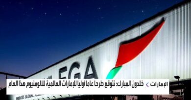 ترقب طرح "الإمارات العالمية للألمنيوم" في الربع الثالث من 2023