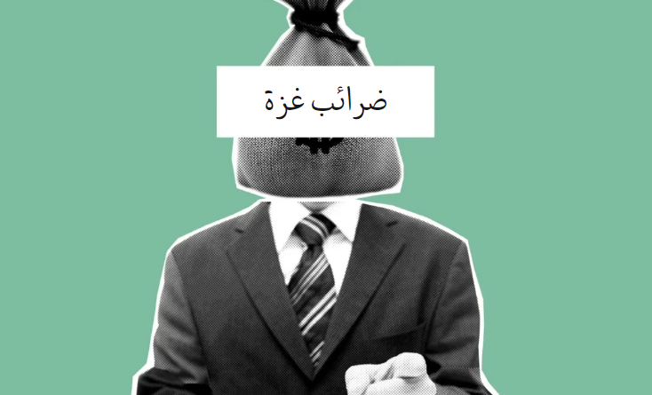 ضرائب حكومة غزة