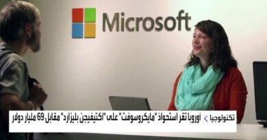 أوروبا تقر استحواذ "مايكروسوفت" على "أكتيفيجن" مقابل 69 مليار دولار