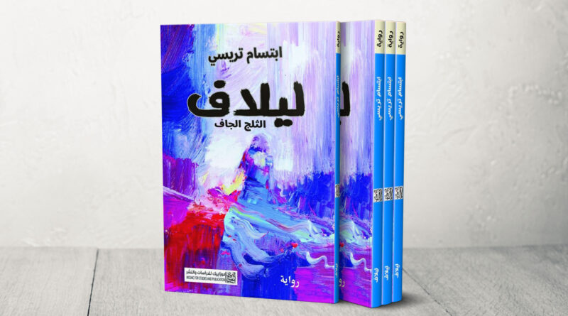 "ليلاف: الثلج الجاف" لابتسام تريسي.. سرد شاق وبوح أليم عن شتاء الشمال السوري