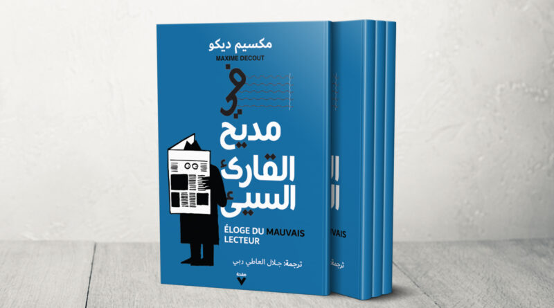 "في مديح القارئ السيئ".. هل يصنع النص قارئه أم العكس؟