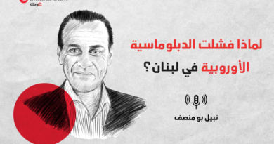 لماذا فشلت الدبلوماسية الغربية في لبنان؟