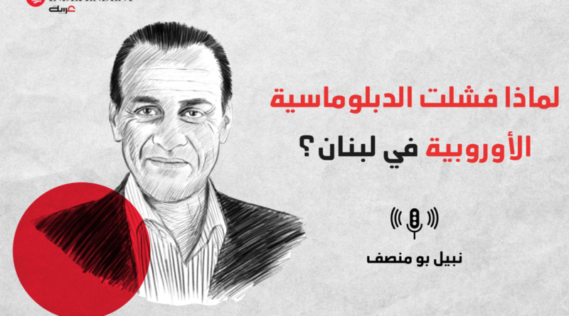 لماذا فشلت الدبلوماسية الغربية في لبنان؟