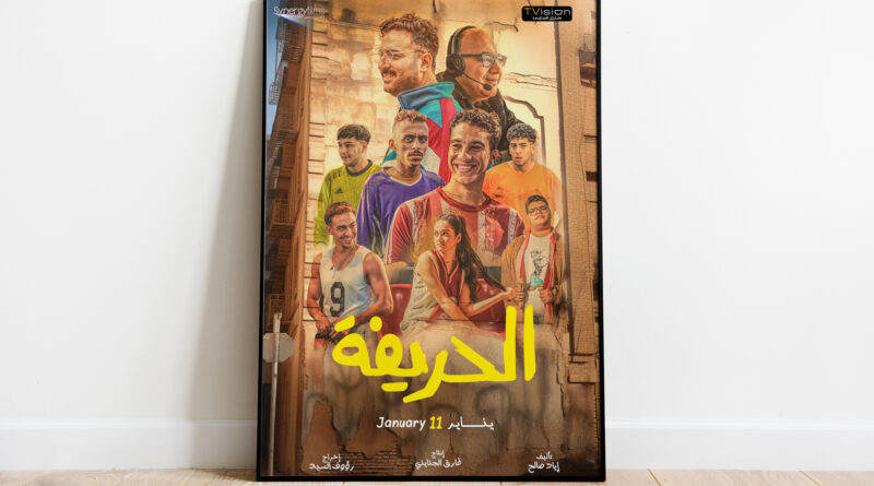 "الحريفة".. اللعب النظيف في الفن السابع