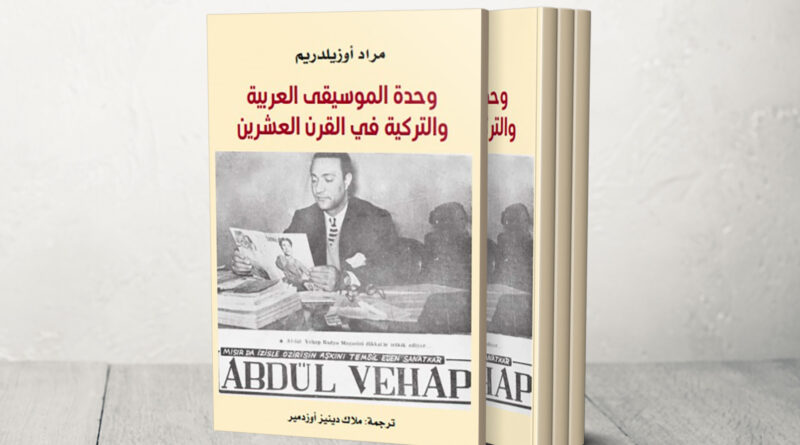 قصة التفاعل والحظر.. وحدة الموسيقى العربية والتركية في القرن العشرين