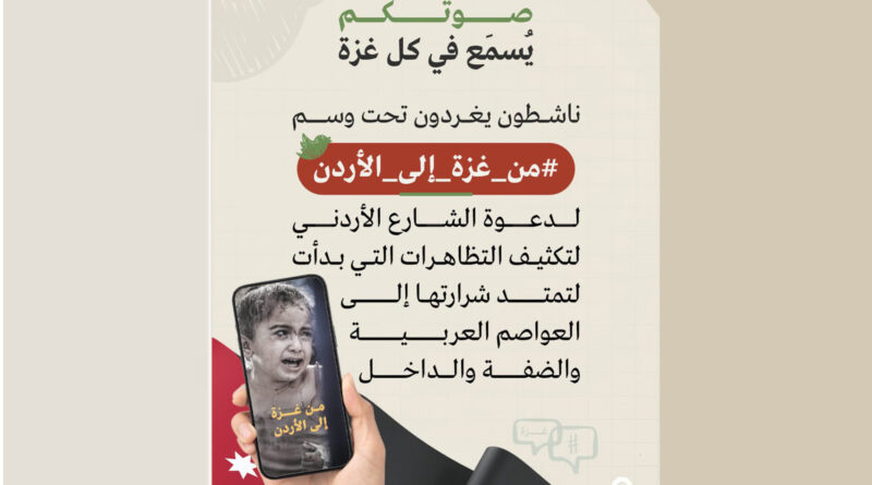 "من غزة إلى الأردن".. وسم يغزو منصات التواصل والنشامى يتفاعلون