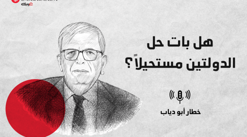 مع اشتداد حرب غزة... هل بات حل الدولتين مستحيلا؟