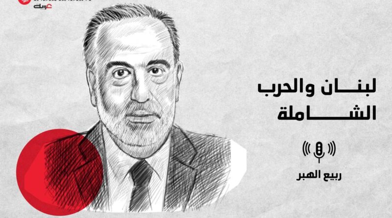 لبنان والحرب الشاملة مع إسرائيل