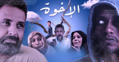 كيف وقع مسلسل "الإخوة" في ثنائية الإقحام والتقمُّص؟