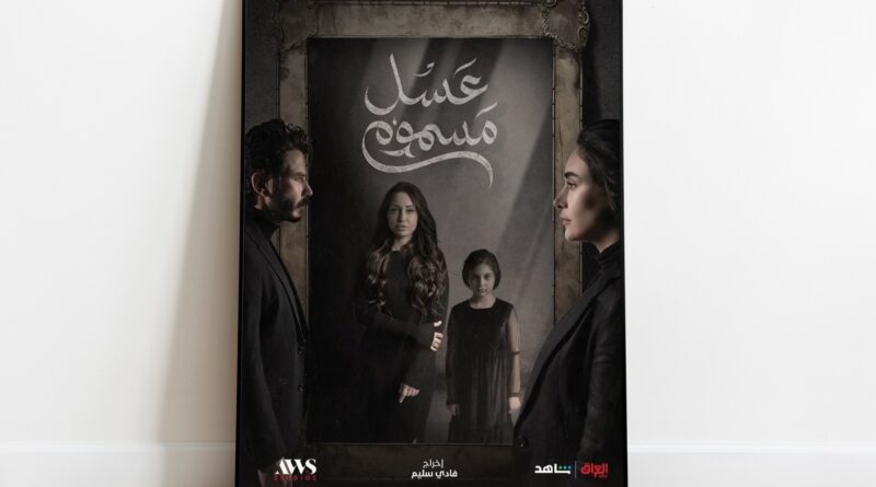 مسلسل "عسل مسموم".. قصة غدر وخيانة غنية بالميلودراما