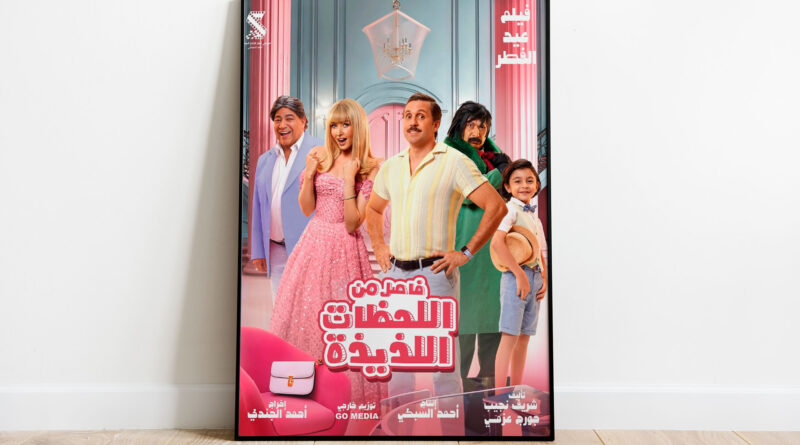 منها "شِقو" و"فاصل من اللحظات اللذيذة".. إليك أبرز أفلام عيد الفطر 2024